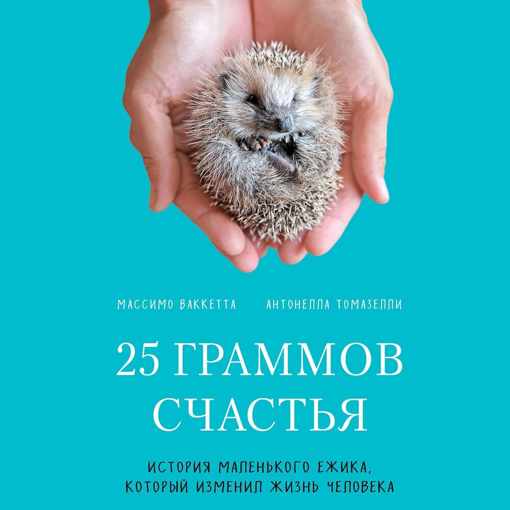 25 граммов счастья книга. 25 граммов счастья. История маленького ёжика который изменил жизнь человека. 25 граммов счастья книга. 25 граммов счастья.