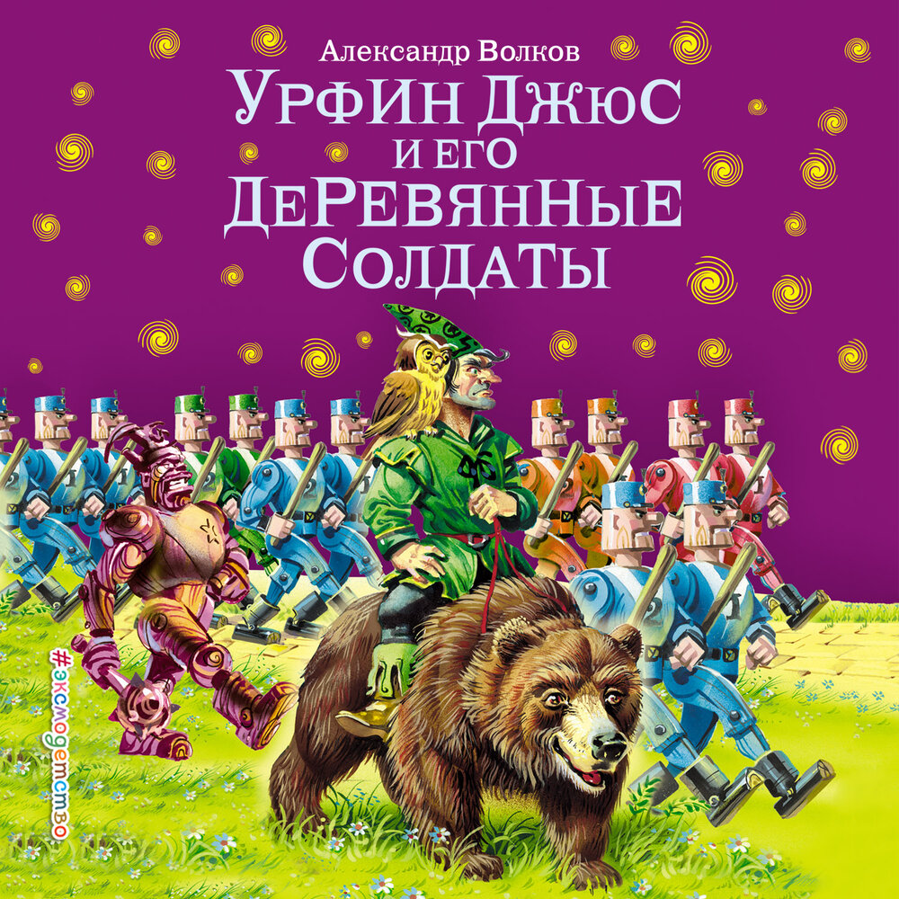 Александр Волков. «Урфин Джюс и его деревянные солдаты» — аудиокнига ...
