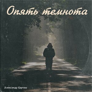 Александр Карташ