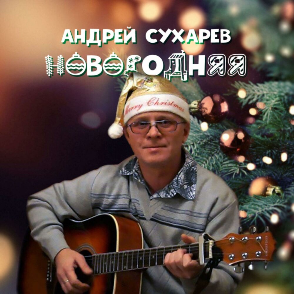 Andrey песни. Новый год хорошего качества.