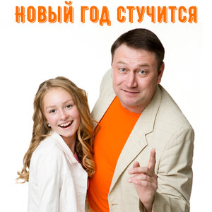 Новый год стучится
