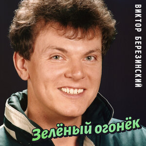 Зелёный огонёк