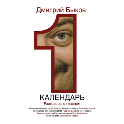 Обложка: Быков Дмитрий Львович. «Календарь. разговоры о главном»