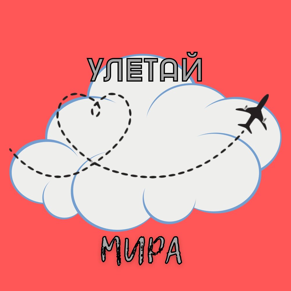 Улетай 2014. Не улетай любимая моя. Небо любви. Я улетаю прочь. Не улетай любимая моя.