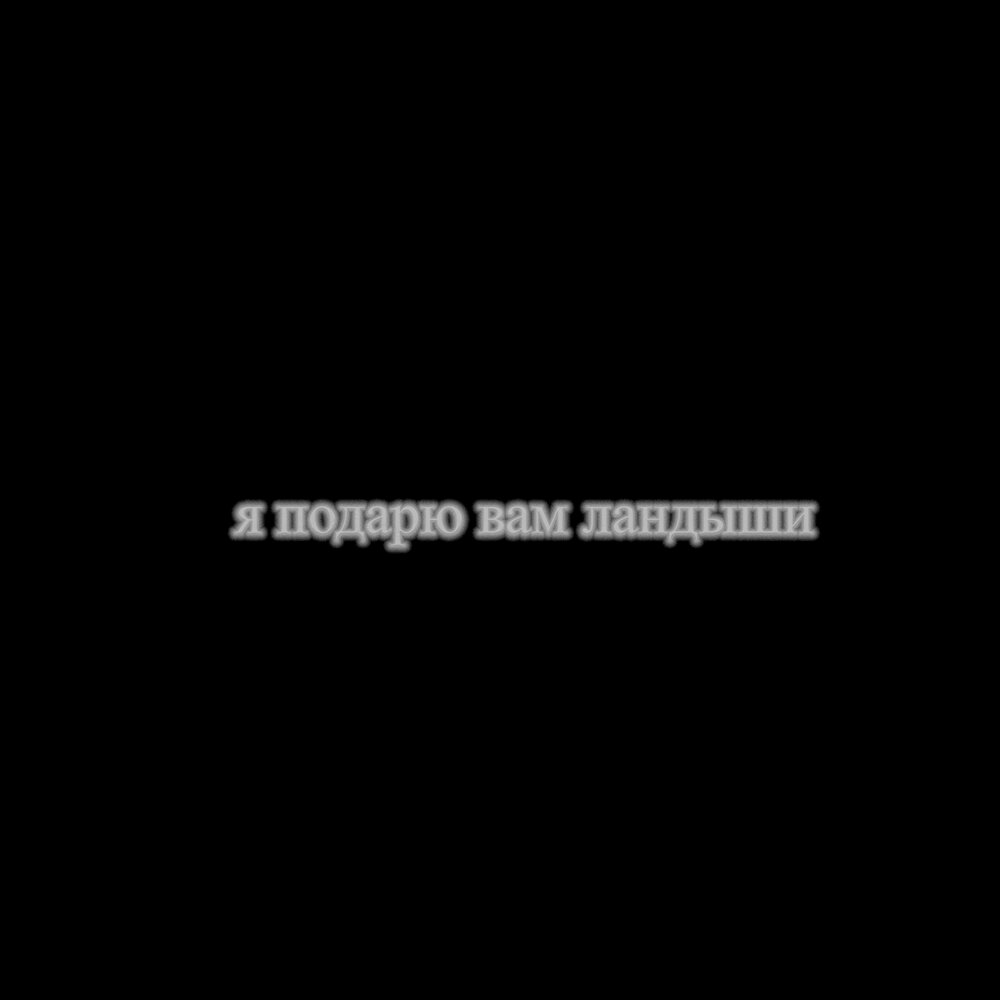 Не ищите ландыши. Лил барбери я подарю вам ландыши слушать. Лил барбери я подарю вам ландыши слушать. Lil mosey gif. "ландыши" && ( исполнитель | группа | музыка | music | band | artist ) && (фото | photo).