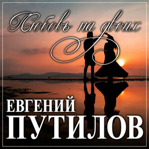 Любовь на двоих