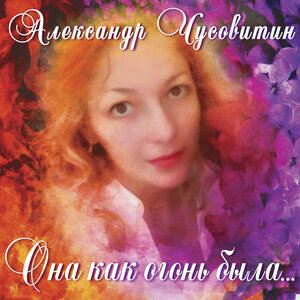 Она как огонь была…