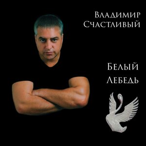 Белый лебедь