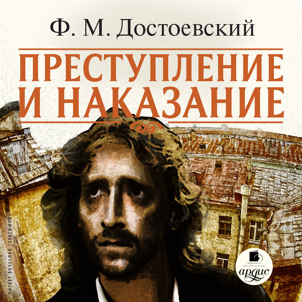 Преступление и наказание Федор Достоевский книга