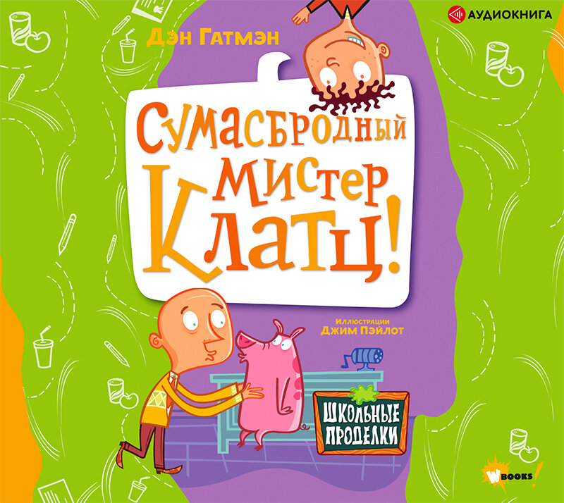 Слушать аудиокниги дэна. Клатц. Мистер б АСТ картинки.