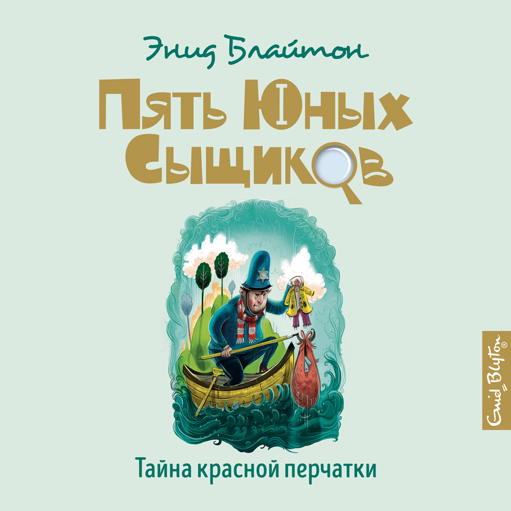 Энид Блайтон. «Тайна красной перчатки» — аудиокнига, читает: Алла ...