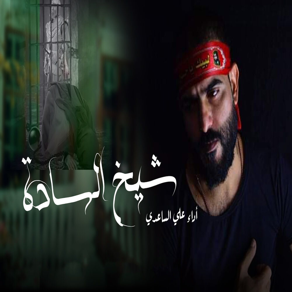 Aly Al Saadi: все альбомы, включая «Qadi Alhaja», «Shaykh Alsaada», «ساكنه ...