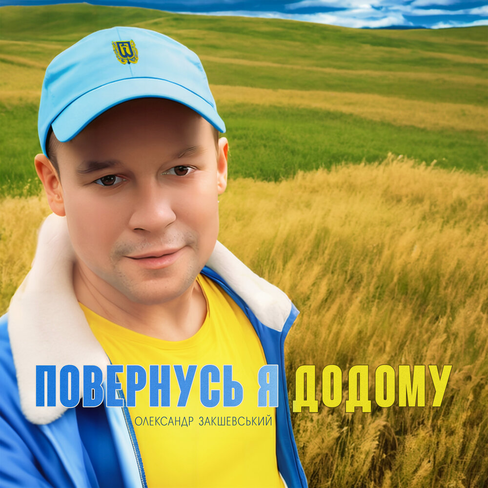 Повернусь я додому. Маттео зеленый луг. Повернусь я додому. Повернусь я додому. Повернусь я додому.