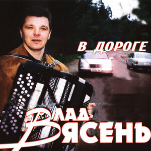 В дороге