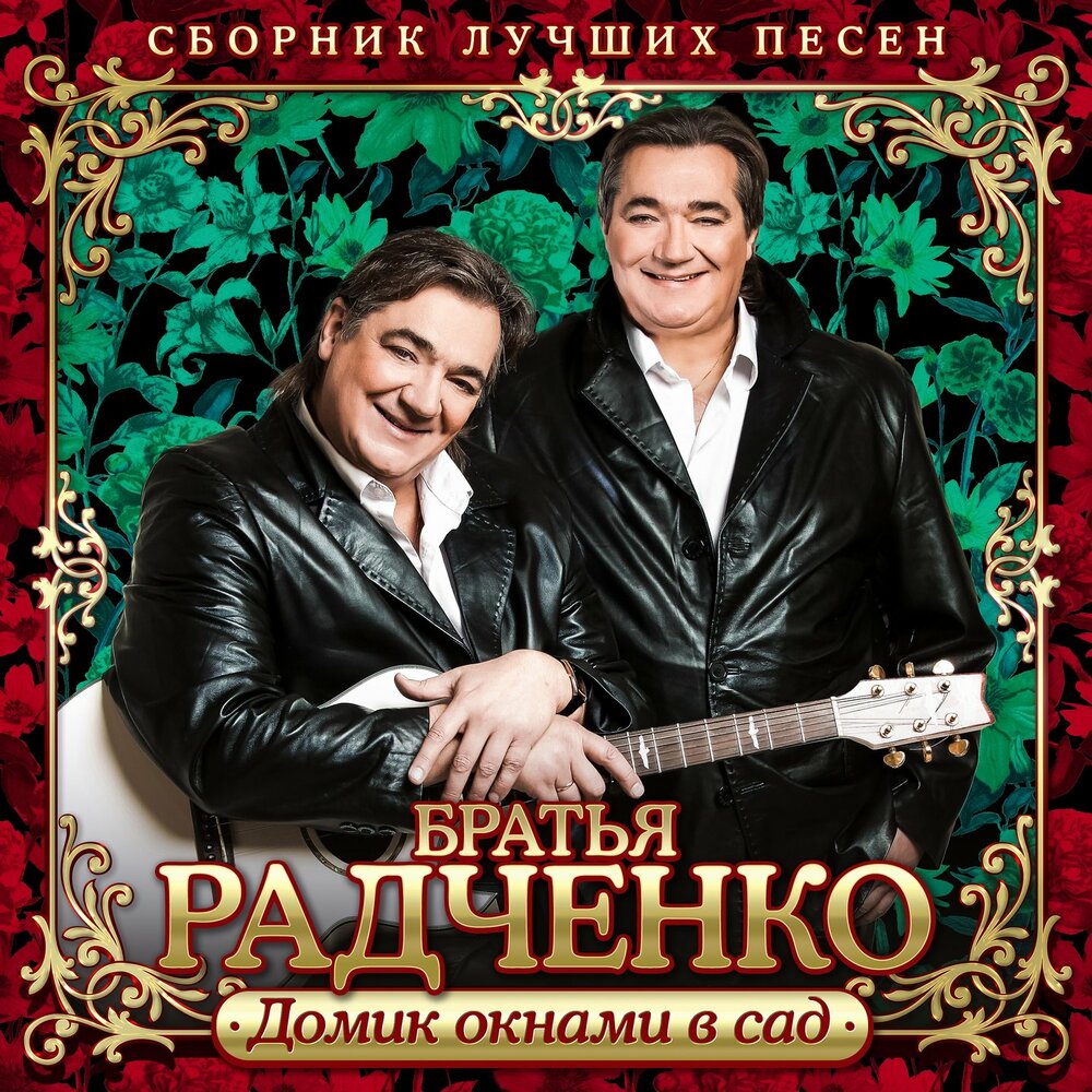 Братья Радченко