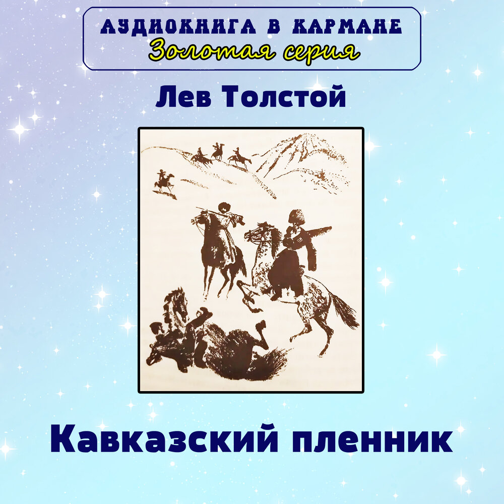 Чужих гор пленник слушать. Толстой кавказский пленник. Аудиокнига кавказский пленник. Кавказский пленник слушать аудиокнига. Кавказский пленник слушать.