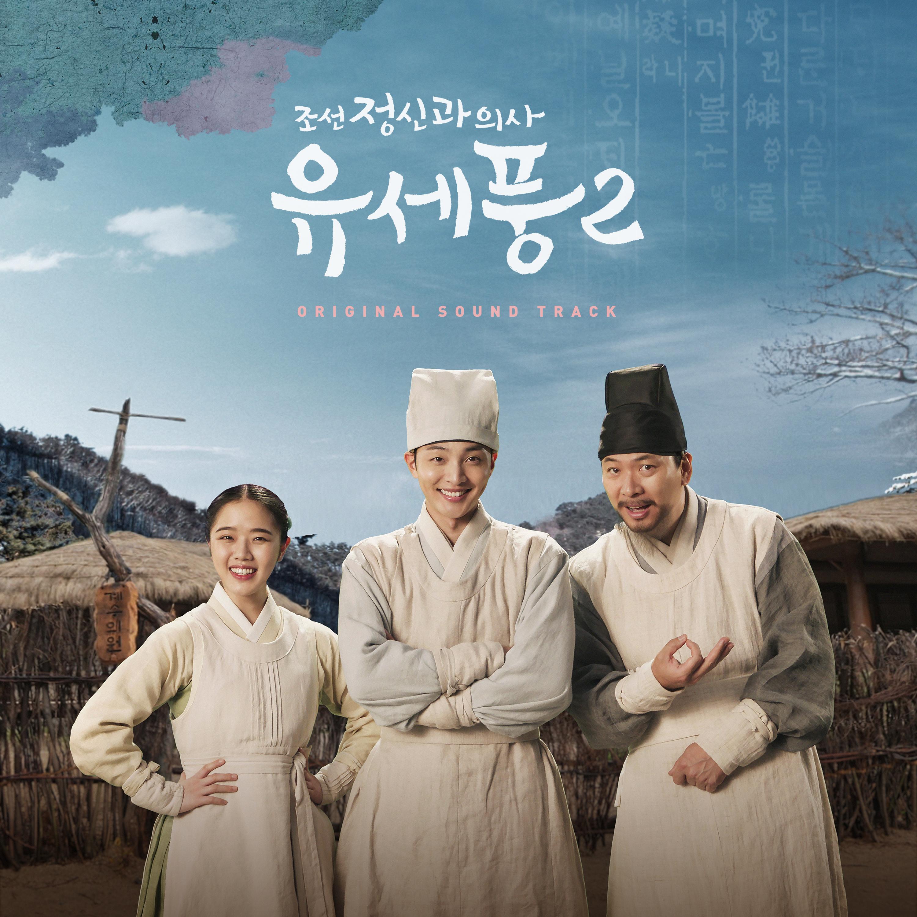 Poong, the Joseon Psychiatrist2  Special