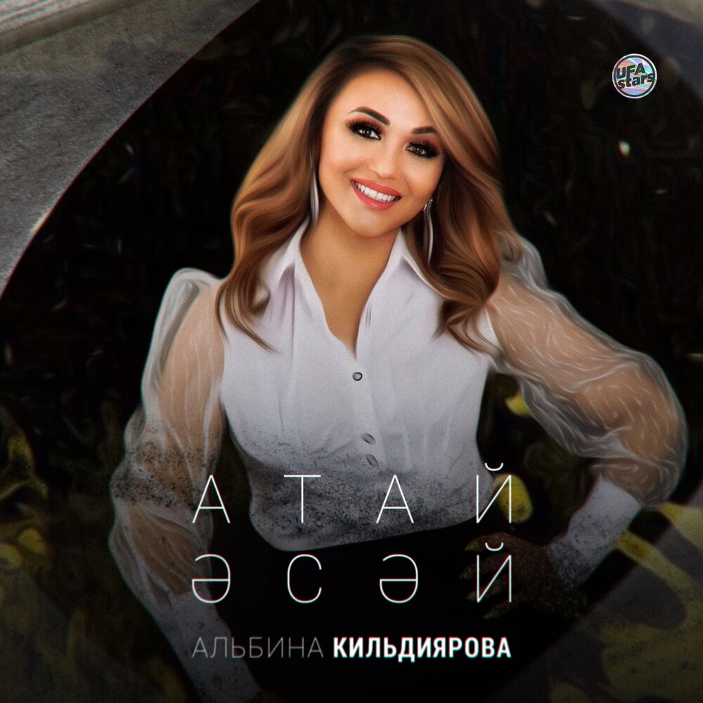 Альбина кильдиярова биография семья дети муж Альбина Кильдиярова альбом Атай, әсәй слушать онлайн бесплатно на Яндекс Музыке 