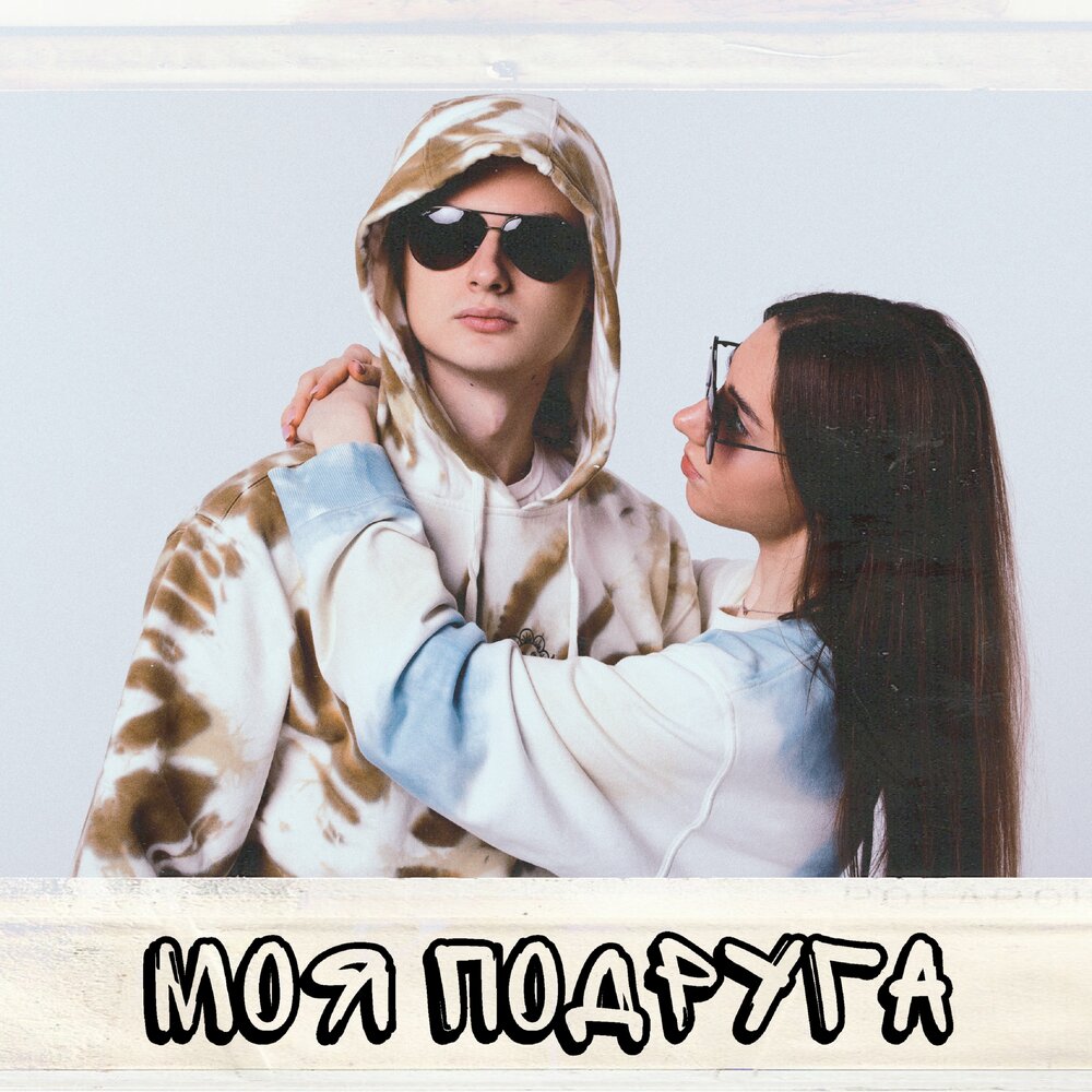 Мы подружки слушать. Мы подружки слушать. Группа pudra. Афина подруги альбом. Мы подружки играем в игрушки.