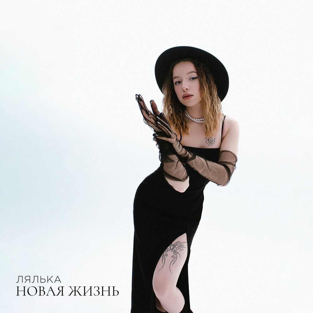 Лялька новый трек. Лялька новый трек. Лялька. Лялька обложка альбома. Новая жизнь лялька.
