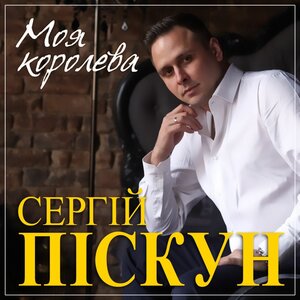 Моя королева