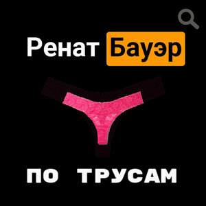 По трусам