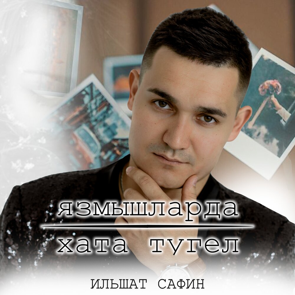 Ильшат сафин биография семья фото Ильшат Сафин альбом Язмышларда хата тугел слушать онлайн бесплатно на Яндекс Муз