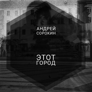 Этот город