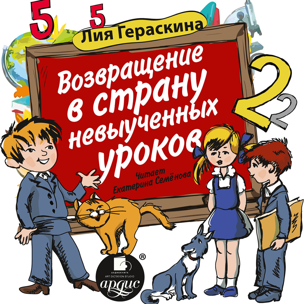 В стране невыученных уроков читать полностью онлайн бесплатно с картинками