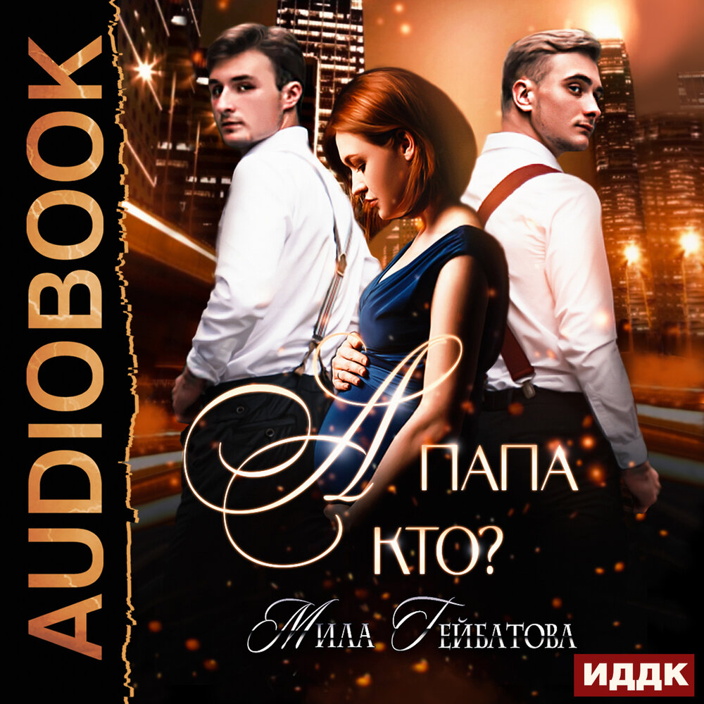 Кто же папа. Кто же папа. Папа киры. Шутка дня. Лена лорен.
