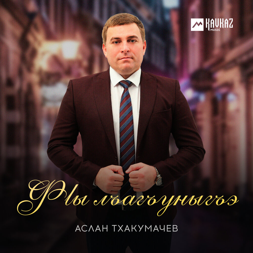 Песни аслана тхакумачева слушать