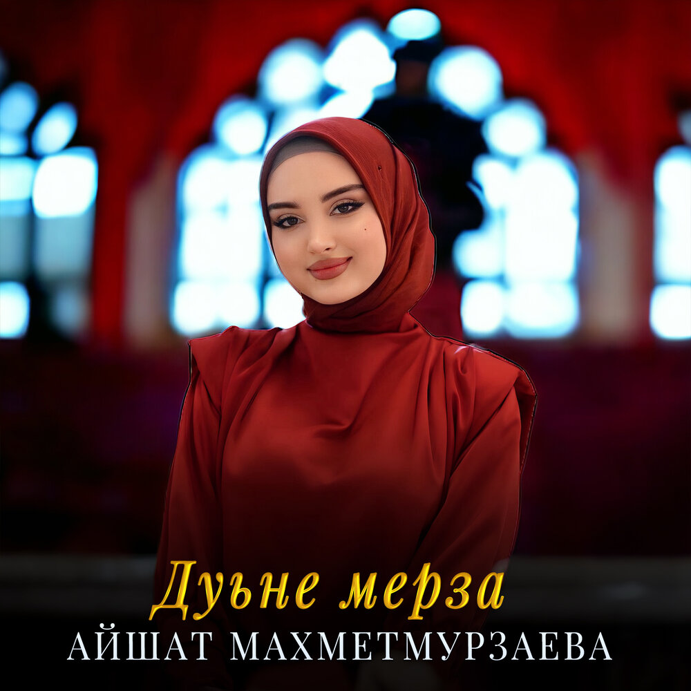 Камета садулаева мерза са. Айшат Махметмурзаева 2021. Айшат Махметмурзаева 2024. Айшат Махметмурзаева новинка 2024. Комета Садулаева Мерза.