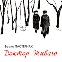 Аудио Пастернак Борис. «Доктор Живаго»  