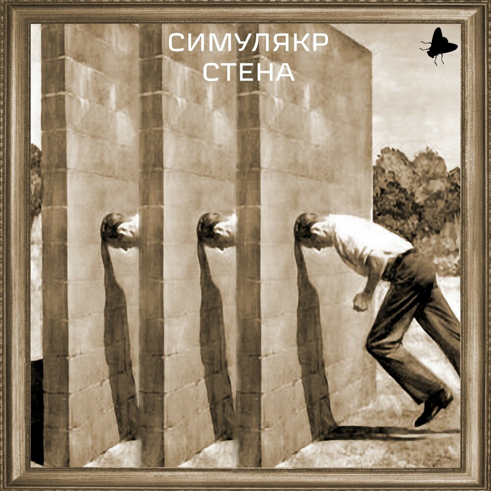 Симулякр примеры из жизни СИМУЛЯКР альбом Стена слушать онлайн бесплатно на Яндекс Музыке в хорошем качест