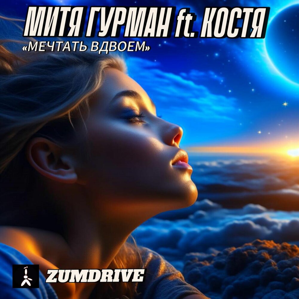 Кванте косте слушать. Zumdrive Костя.