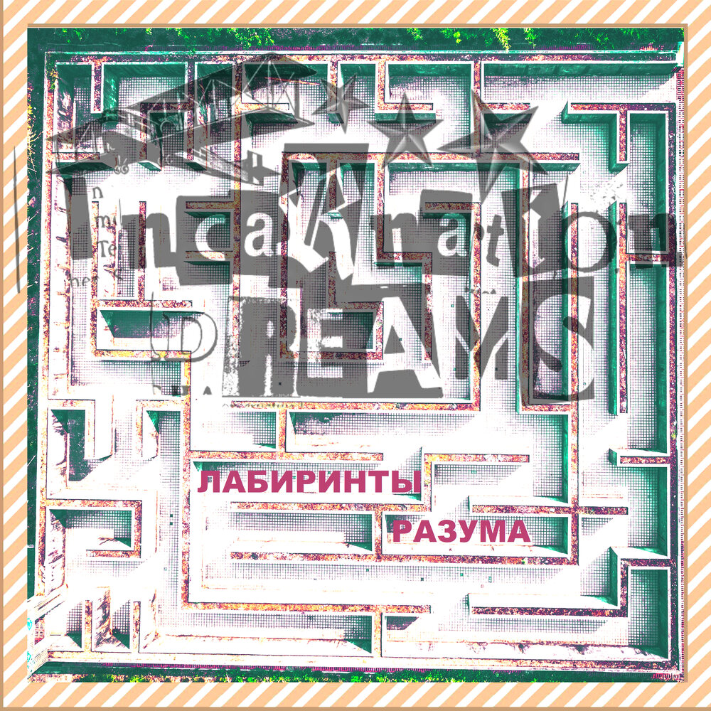 Mind labyrinth. Лабиринты разума. Лабиринты интеллекта. Labyrinth of Dreams (1997).