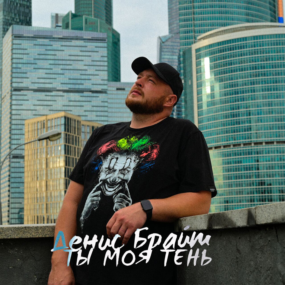 Денис Брайт