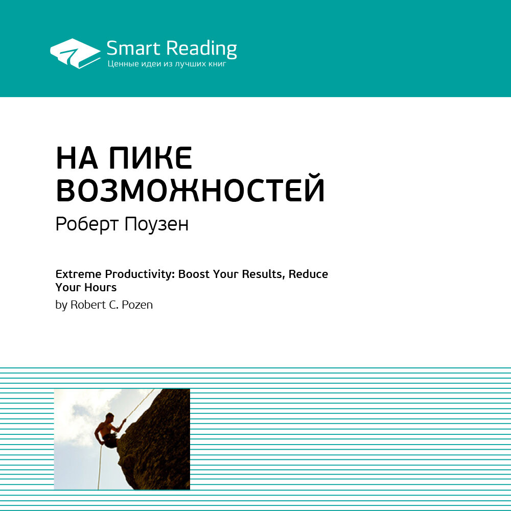 Smart reading книги. ключевые идеи книг. ключевые идеи книг. ключевые идеи книг. на пике возможностей книга.