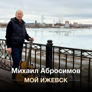 Михаил Абросимов