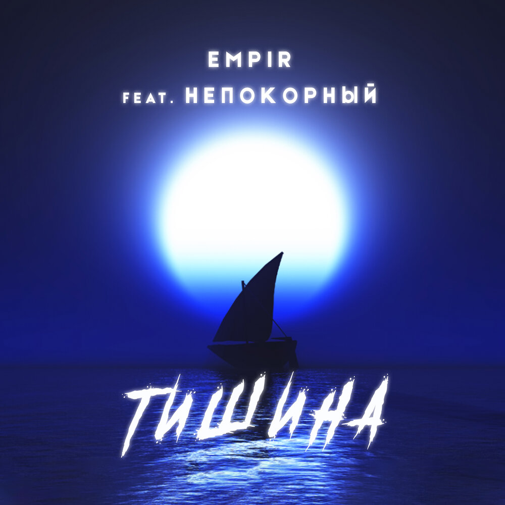 Слушал тишина mp3. Песня тишина. Антиреспект тишины тишины хочу. Тишина певец. Слушал тишина mp3.