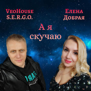 А я скучаю