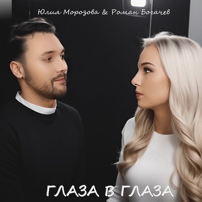 Скачать песню Юлия Морозова, Роман Богачев - Глаза в глаза (Ramirez Remix)