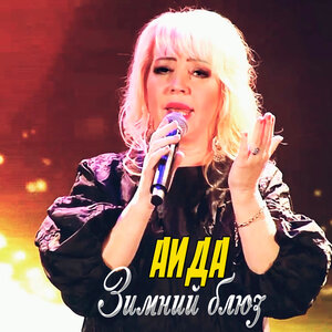Зимний блюз