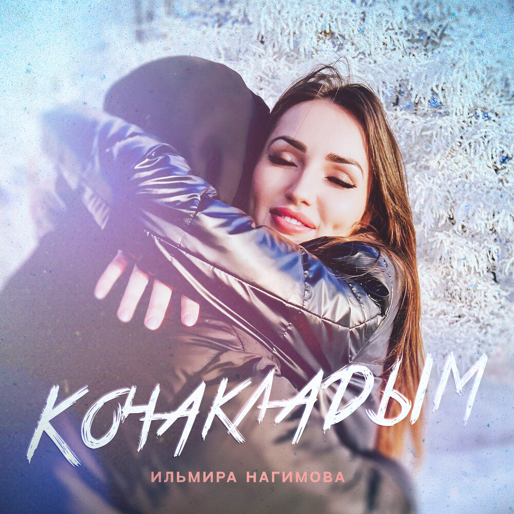 Ильмира нагимова с кем встречается Ильмира Нагимова альбом Кочакладым слушать онлайн бесплатно на Яндекс Музыке в х