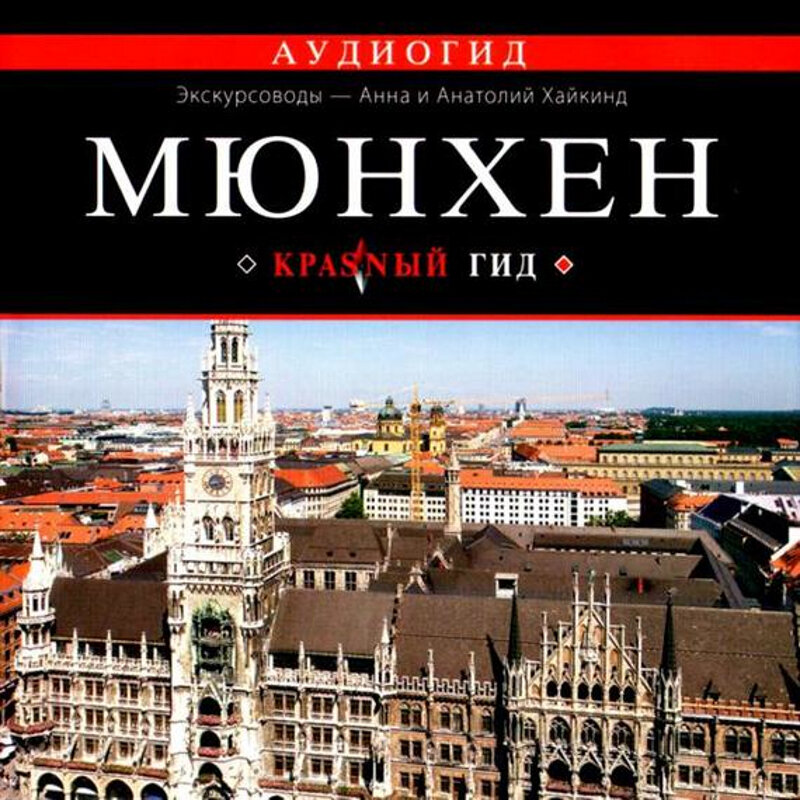 Путеводитель слушать. Мюнхен. Путеводитель. Мюнхенская книга. Путеводитель по Мюнхену. Красный гид Автор.