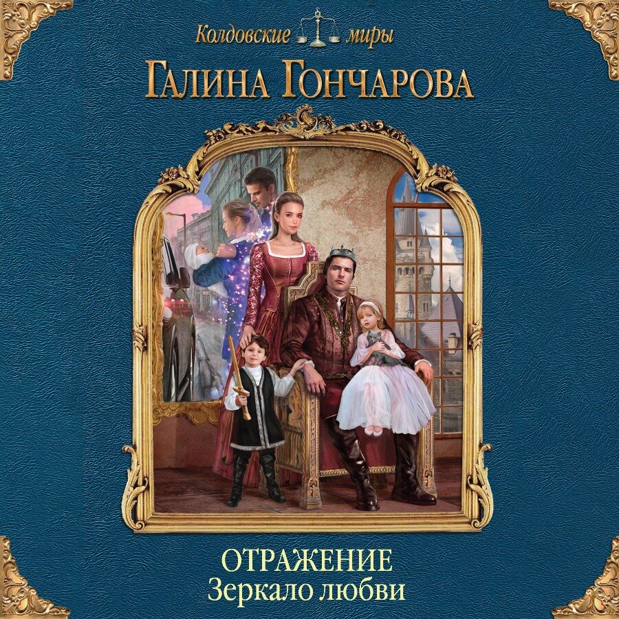 Отражение. Зеркало любви Галина Гончарова книга