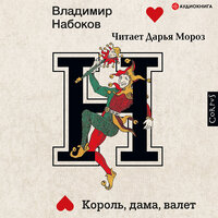 Аудио Владимир Набоков. «Король, дама, валет»  