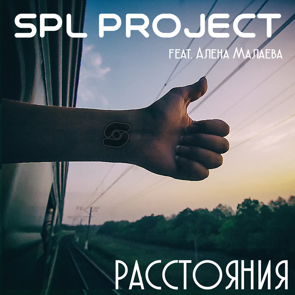 Project слушать. SPL музыка. Слушать на расстоянии. Слушать песню расстояние.