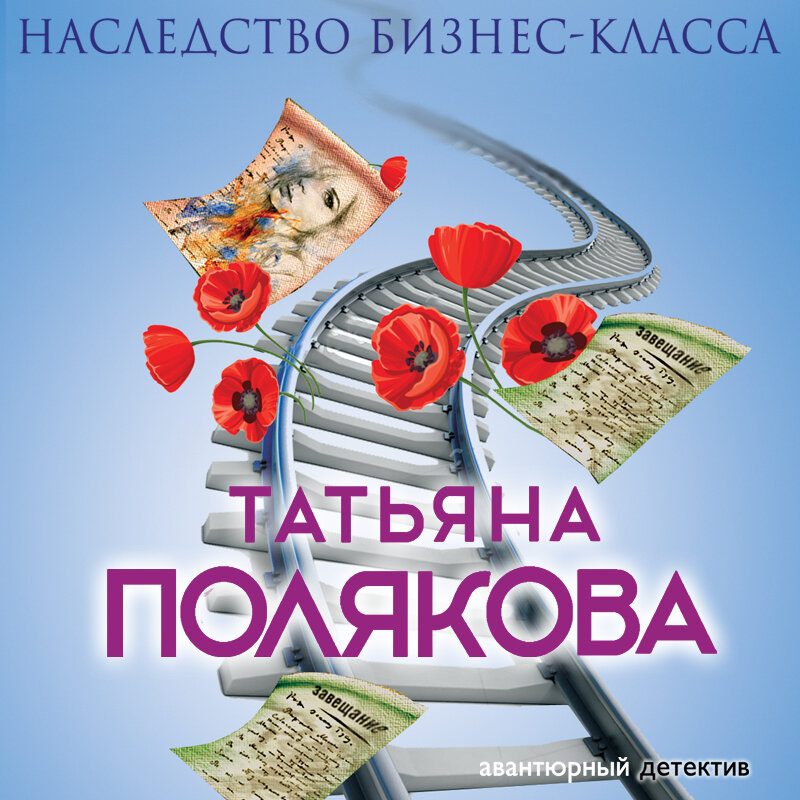 Читать две половинки тайны поляковой полностью. Nasledstvo Bisnes klassa. Бизнес в наследство.