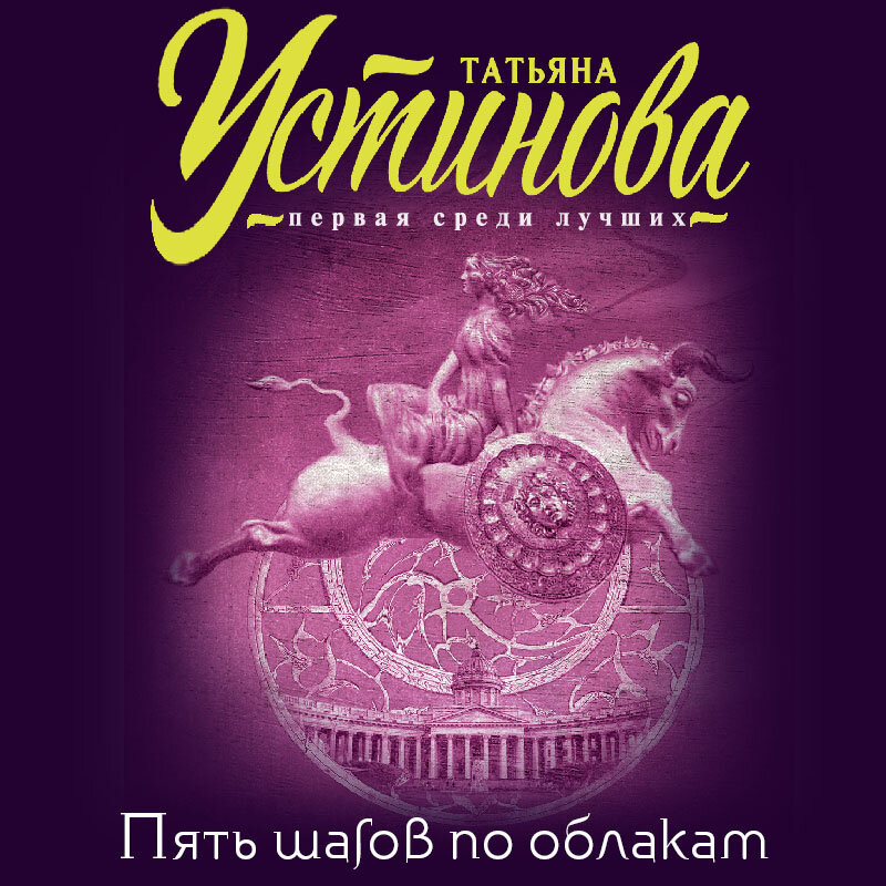 устинова обложки книг. татьяна устинова пять шагов по облакам. 5 шагов по облакам. пять шагов по облакам татьяна устинова книга. татьяна устинова пять шагов по облакам.